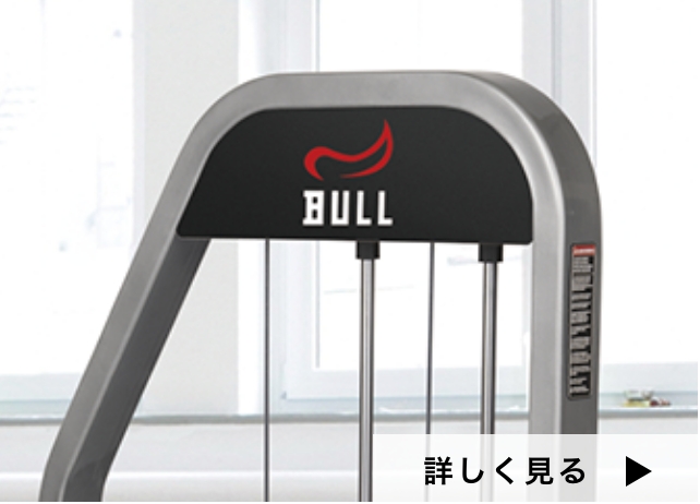 プロも愛用しているBULL