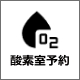 酸素室予約